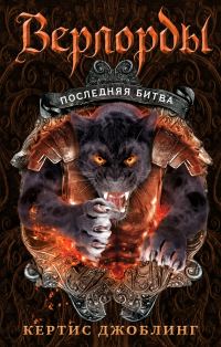Обложка книги «Последняя битва»