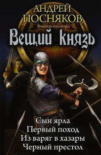 Обложка книги «Вещий князь: Сын ярла. Первый поход. Из варяг в хазары. Черный престол»