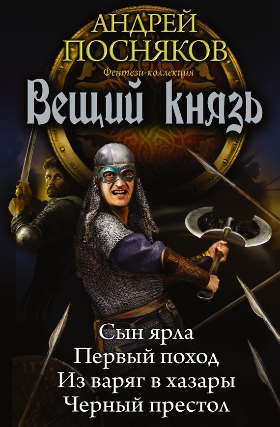 Обложка книги «Вещий князь: Сын ярла. Первый поход. Из варяг в хазары. Черный престол»