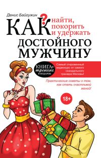 Обложка книги «Как найти, покорить и удержать достойного мужчину»