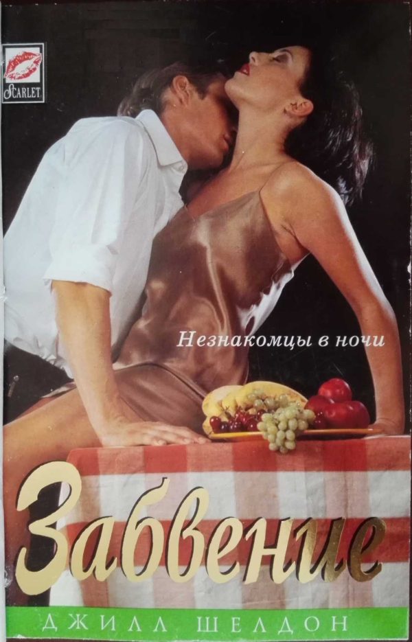 Обложка книги «Забвение»