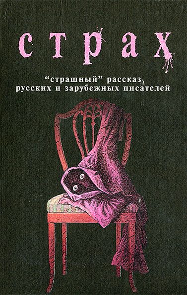 Обложка книги «Страх»