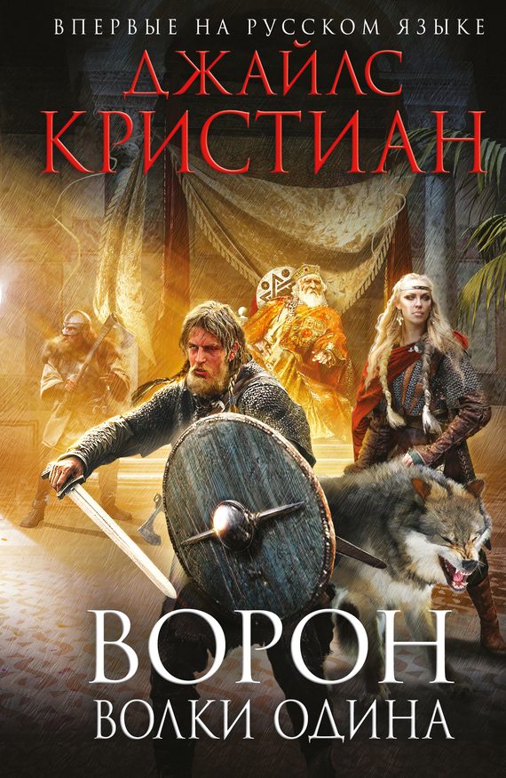 Обложка книги «Волки Одина»