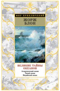 Обложка книги «Великие тайны океанов. Атлантический океан. Тихий океан. Индийский океан»