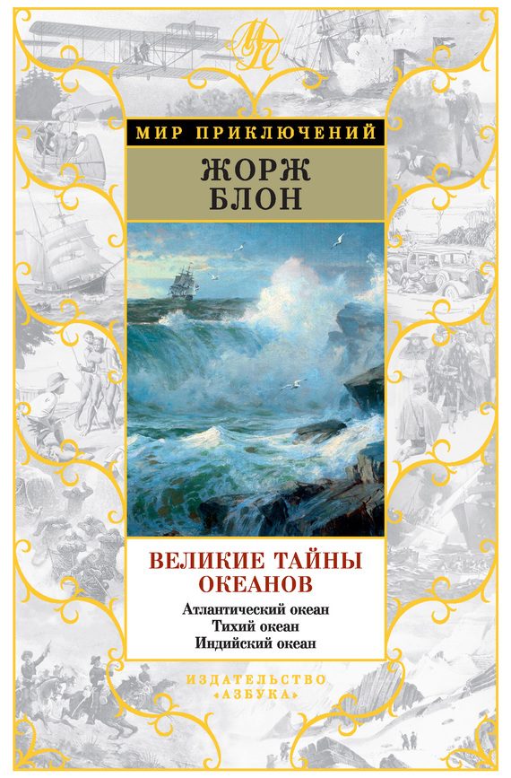 Обложка книги «Великие тайны океанов. Атлантический океан. Тихий океан. Индийский океан»