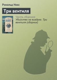 Обложка книги «Три вентиля»
