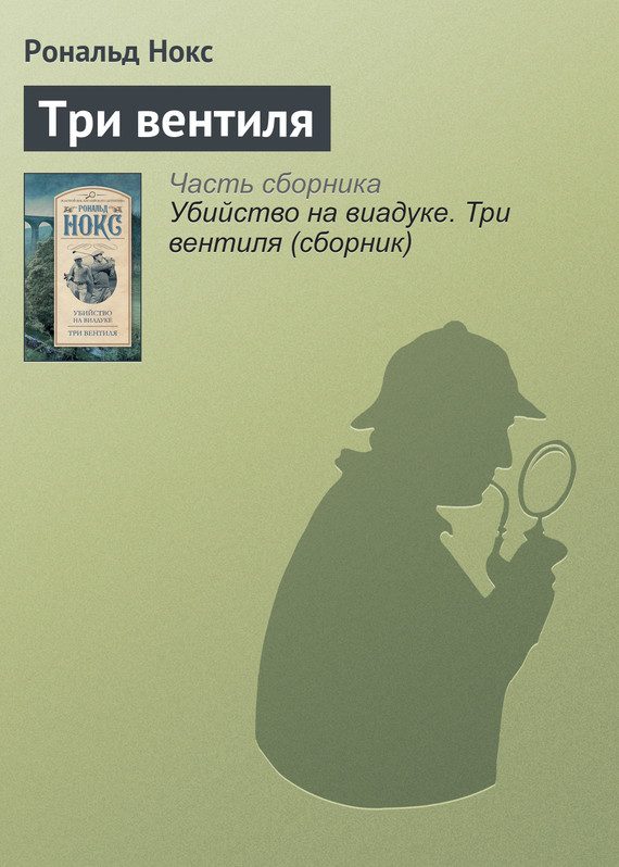 Обложка книги «Три вентиля»
