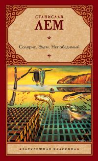 Обложка книги «Солярис. Эдем. Непобедимый»