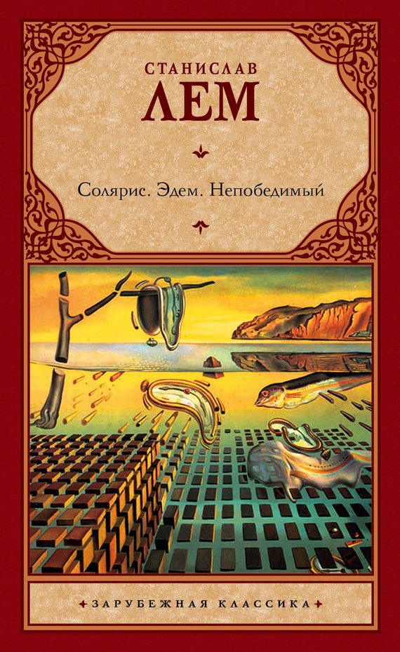 Обложка книги «Солярис. Эдем. Непобедимый»