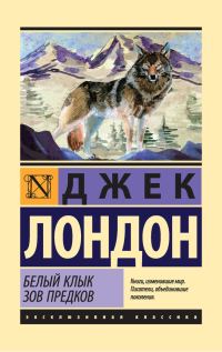 Обложка книги «Белый Клык. Зов предков»
