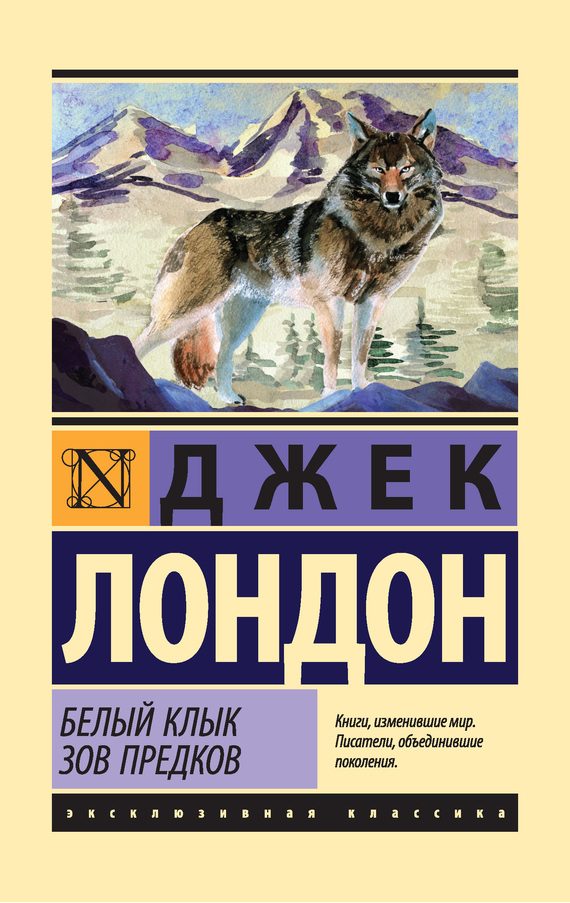 Обложка книги «Белый Клык. Зов предков»