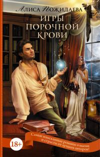 Обложка книги «Игры порочной крови»
