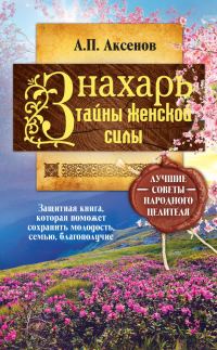 Обложка книги «Знахарь. Тайны женской силы»