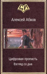 Обложка книги «Цифровая пропасть. Взгляд со дна»
