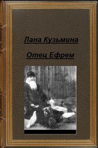 Обложка книги «Отец Ефрем (СИ)»