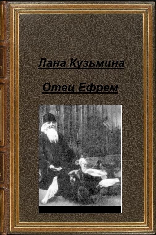 Обложка книги «Отец Ефрем (СИ)»