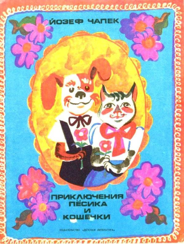 Обложка книги «Приключение пёсика и кошечки»