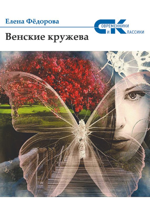 Обложка книги «Венские кружева»