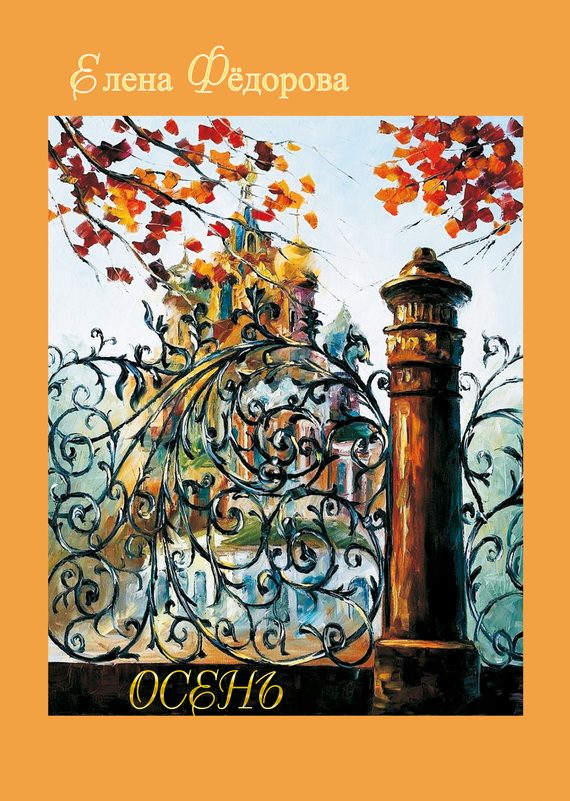 Обложка книги «Осень (сборник)»