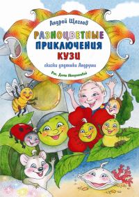 Обложка книги «Разноцветные приключения Кузи»