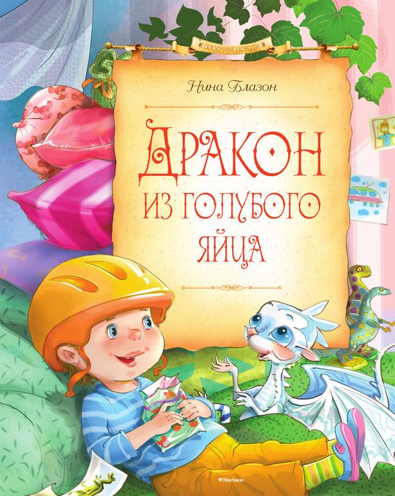 Обложка книги «Дракон из голубого яйца»