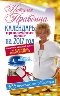Обложка книги «Календарь привлечения денег на 2017 год. 365 практик от Мастера. Лунный календарь»