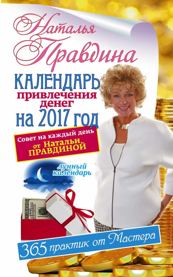 Обложка книги «Календарь привлечения денег на 2017 год. 365 практик от Мастера. Лунный календарь»
