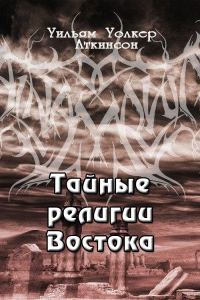 Обложка книги «Тайные религии Востока»
