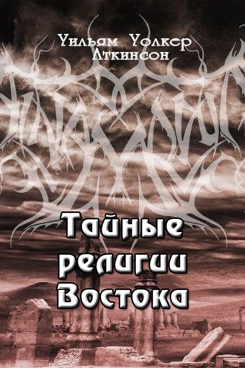 Обложка книги «Тайные религии Востока»