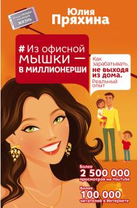 Обложка книги «Из офисной мышки – в миллионерши. Как зарабатывать, не выходя из дома. Реальный опыт»