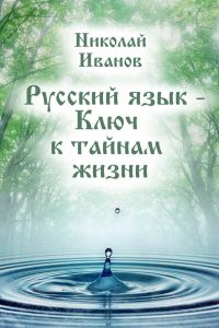 Обложка книги «Русский язык – ключ к тайнам жизни»