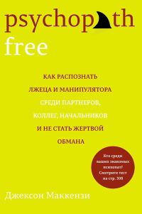 Обложка книги «Psychopath Free. Как распознать лжеца и манипулятора среди партнеров, коллег, начальников и не стать жертвой обмана»