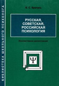 Обложка книги «Русская, советская, российская психология [Конспективное рассмотрение]»