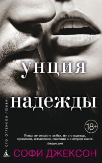 Обложка книги «Унция надежды»