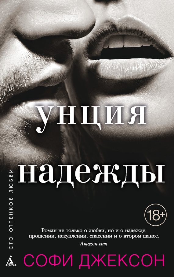 Обложка книги «Унция надежды»
