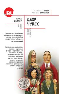 Обложка книги «Двор чудес (сборник)»