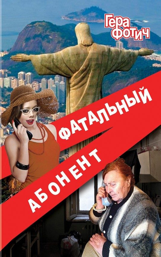 Обложка книги «Фатальный абонент»