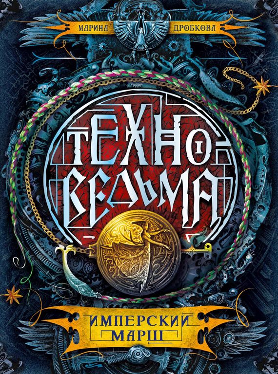 Обложка книги «Имперский марш»