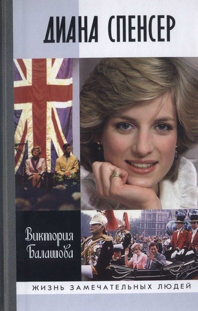 Обложка книги «Диана Спенсер»