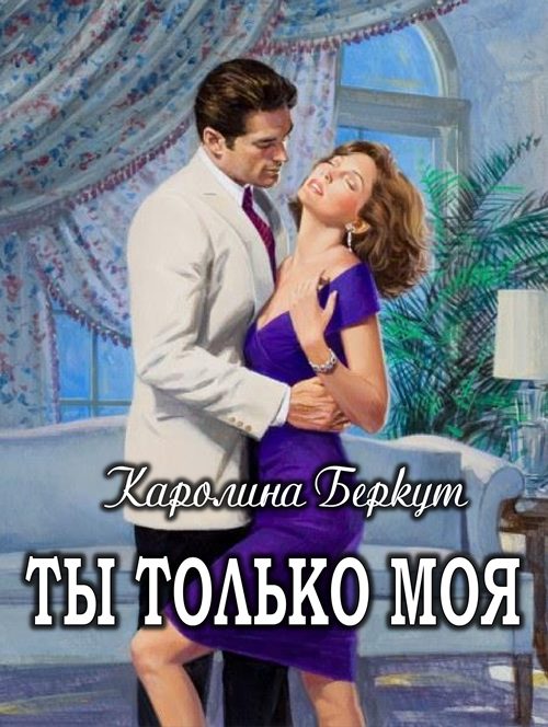 Обложка книги «Ты только моя»