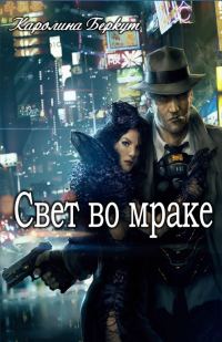 Обложка книги «Свет во мраке»