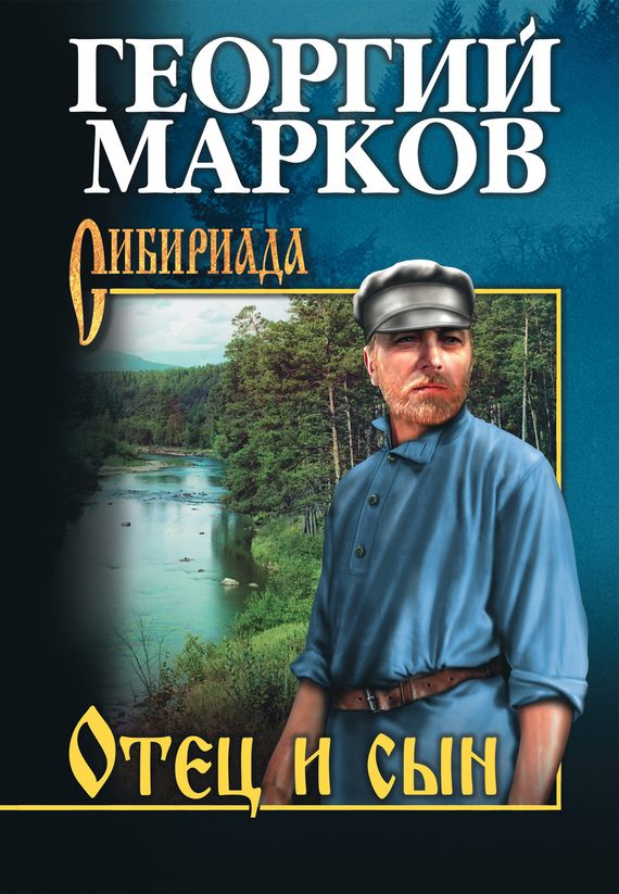 Обложка книги «Отец и сын»