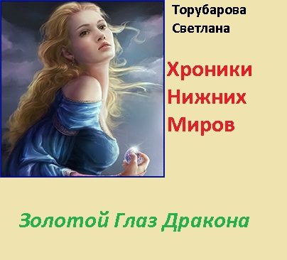 Обложка книги «Золотой глаз дракона (СИ)»