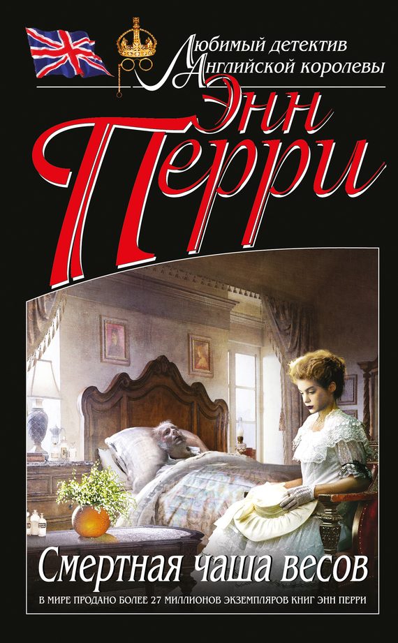 Обложка книги «Смертная чаша весов»