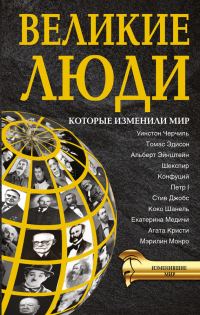Обложка книги «Великие люди, которые изменили мир»
