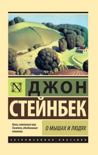 Обложка книги «О мышах и людях. Жемчужина»