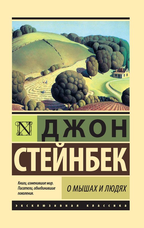 Обложка книги «О мышах и людях. Жемчужина»