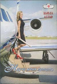 Обложка книги «Научи меня летать»