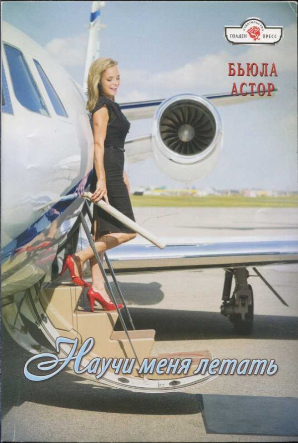 Обложка книги «Научи меня летать»