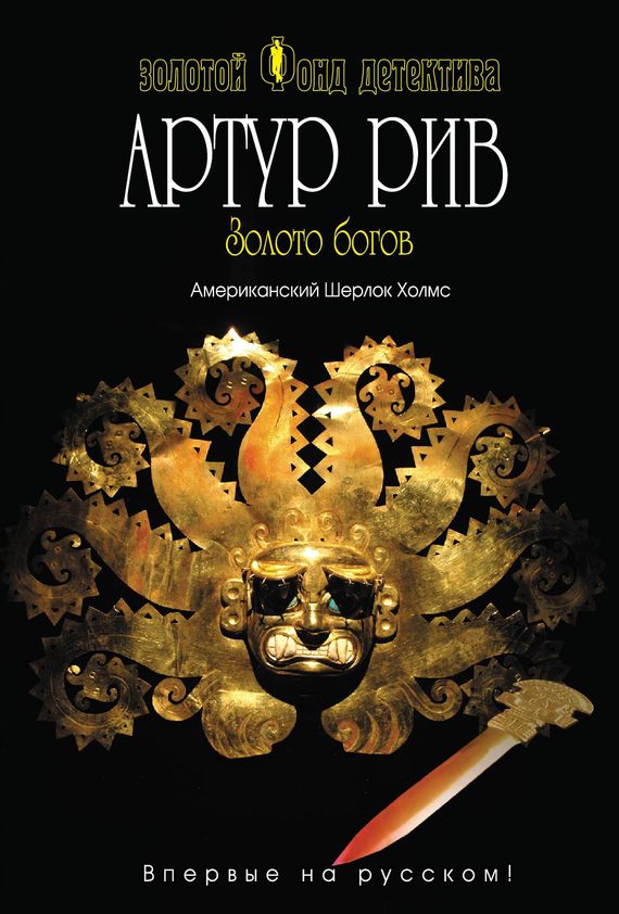 Обложка книги «Золото богов»